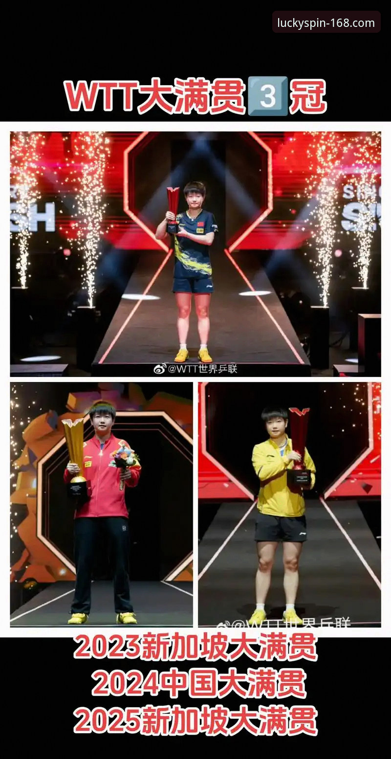 彩票网页版常见问题 揭秘孙颖莎新加坡大满贯首轮晋级背后的“心态密码”