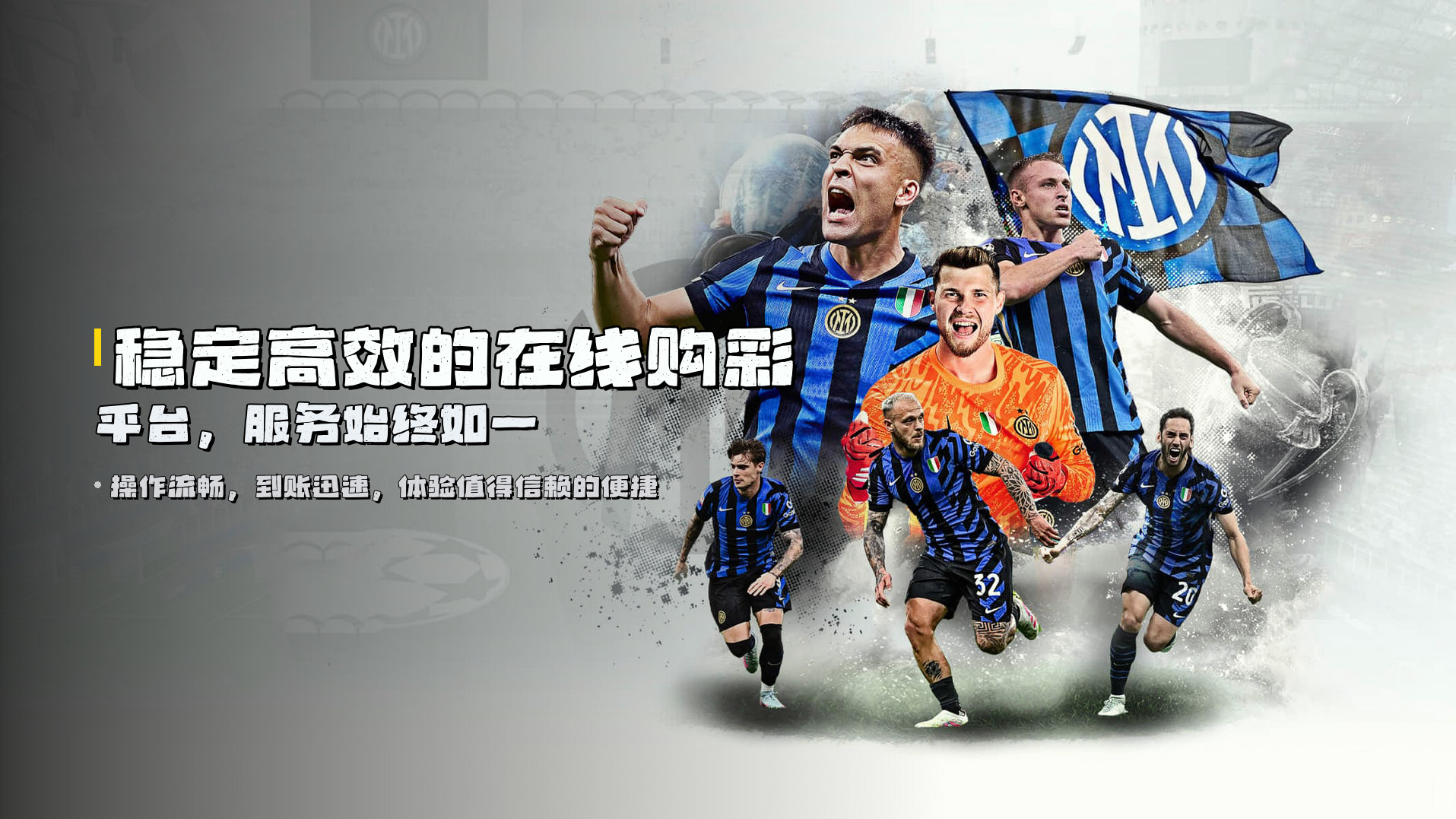 稳定高效的<strong>在线购彩平台</strong>，服务始终如一