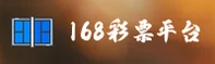 168彩票「中国」官方网站 - 168 LOTTERY
